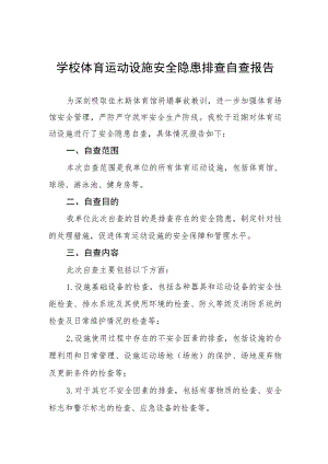 2023年学校体育运动设施安全隐患排查自查报告(十五篇).docx