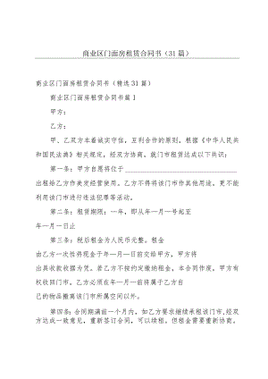 商业区门面房租赁合同书（31篇）.docx