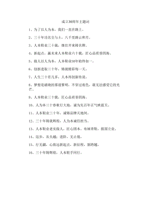 成立30周年主题词.docx