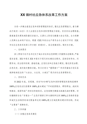 XX镇村社应急体系改革工作方案.docx