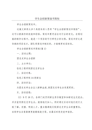 学生会招新策划书简短.docx