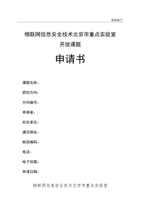 课题物联网信息安全技术北京市重点实验室开放课题申请书.docx