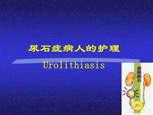 医学尿路结石病人的手术前后护理.ppt