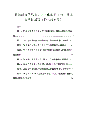 （8篇）贯彻对宣传思想文化工作重要指示心得体会研讨发言材料范文.docx