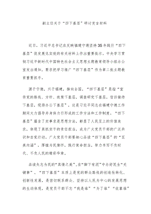 副主任关于“四下基层”研讨发言材料.docx