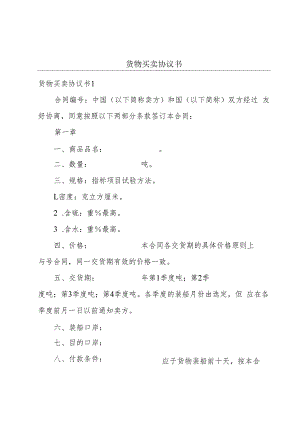 货物买卖协议书.docx