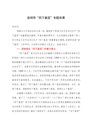 县领导“四下基层”专题党课.docx