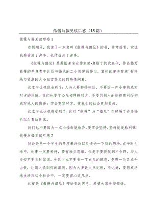 傲慢与偏见读后感(15篇).docx