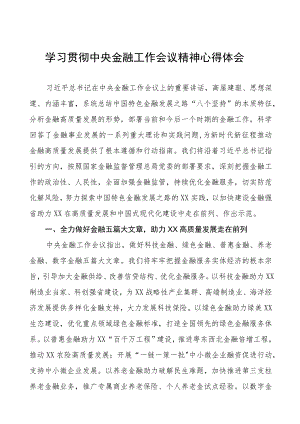 学习贯彻2023中央金融工作会议精神心得体会27篇.docx