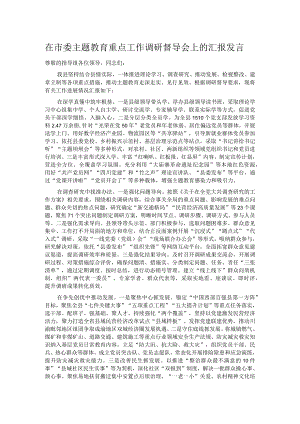 在市委主题教育重点工作调研督导会上的汇报发言.docx