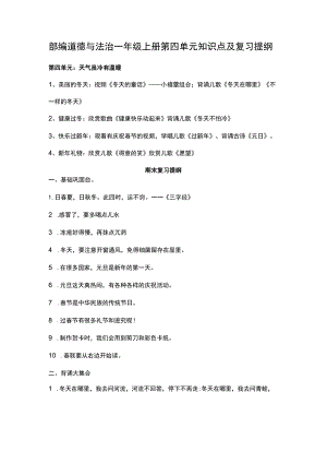 部编道德与法治一年级上册第四单元知识点及复习提纲.docx