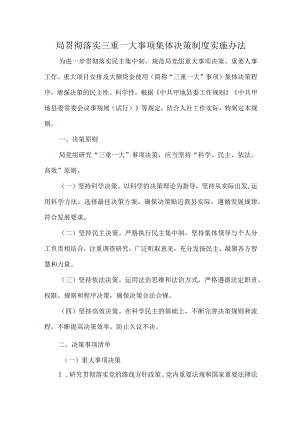 局贯彻落实三重一大事项集体决策制度实施办法.docx