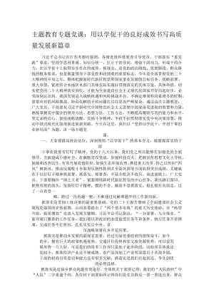 主题教育专题党课：用以学促干的良好成效 书写高质量发展新篇章.docx