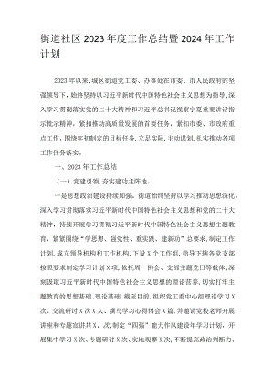 街道社区2023年度工作总结暨 2024年工作计划.docx