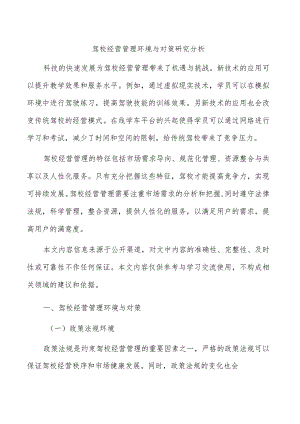 驾校经营管理环境与对策研究分析.docx