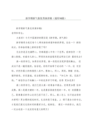 新学期新气象优秀演讲稿（通用16篇）.docx