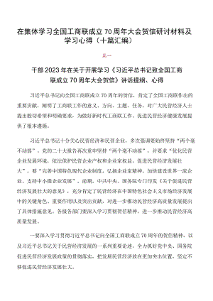 在集体学习全国工商联成立70周年大会贺信研讨材料及学习心得（十篇汇编）.docx
