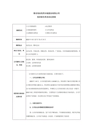 青岛海容商用冷链股份有限公司投资者关系活动记录表.docx