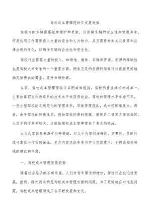 驾校成本管理现状及发展趋势.docx