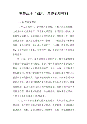 领导班子“四风”形式主义、官僚主义、享乐主义、奢靡之风方面具体表现材料.docx