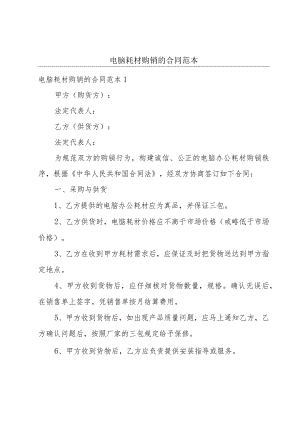 电脑耗材购销的合同范本.docx
