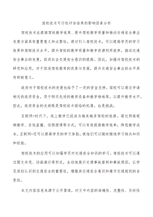 驾校技术可行性评估结果的影响因素分析.docx