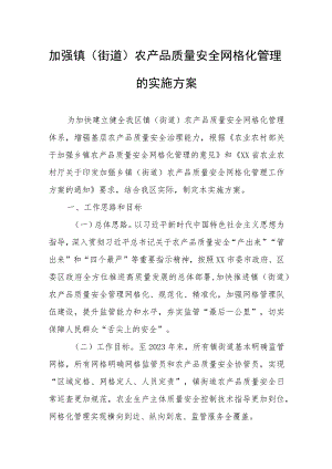 加强镇（街道）农产品质量安全网格化管理的实施方案.docx
