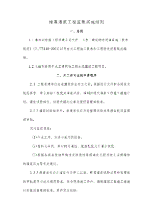 监理项目部帷幕灌浆工程监理实施细则.docx