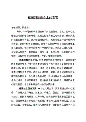 在报到见面会上的发言.docx
