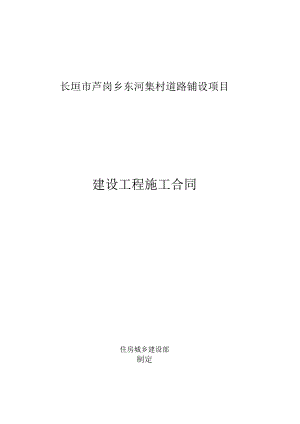 长垣市芦岗乡东河集村道路铺设项目建设工程施工合同.docx