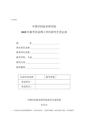 考生中国空间技术研究院2019年报考攻读博士学位研究生登记表.docx