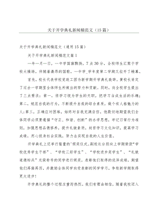 关于开学典礼新闻稿范文（15篇）.docx