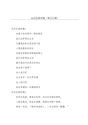运动会演讲稿(集合15篇).docx