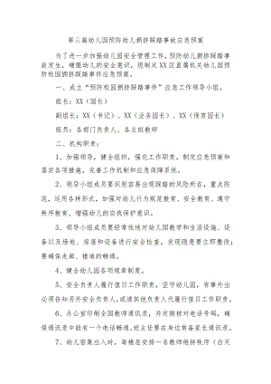 第三篇幼儿园预防幼儿拥挤踩踏事故应急预案.docx