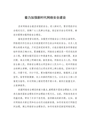 着力加强新时代网络安全建设.docx