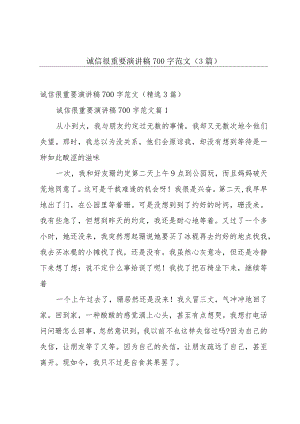诚信很重要演讲稿700字范文（3篇）.docx