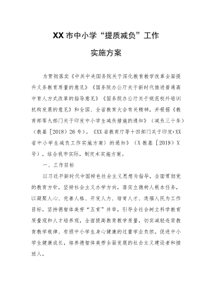 XX市中小学“提质减负”工作实施方案.docx