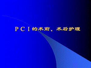 PCI护理医学幻灯片.ppt