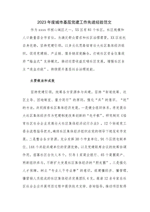 2023年度城市基层党建工作先进经验范文.docx