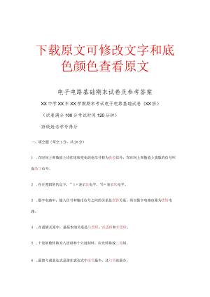 电子电路基础期末试卷及参考答案.docx