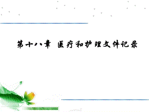 第二十一章 医疗与护理文件记录.ppt
