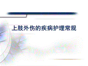 上肢外伤的疾病护理常规.ppt