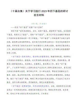 （十篇合集）关于学习践行2023年四下基层的研讨发言材料.docx