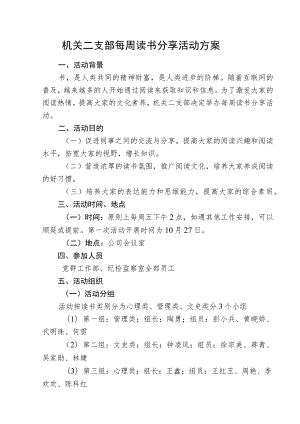 10.19机关二支部读书分享活动方案.docx