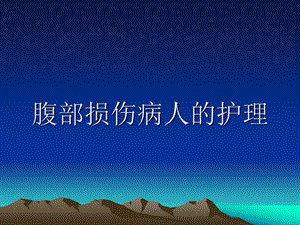 第十六章腹部损伤病人的护理.ppt.ppt