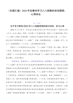 （多篇汇编）2023年在集体学习八八战略的讲话提纲、心得体会.docx