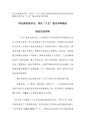 2023年“八五”普法经验交流材料范文2篇.docx