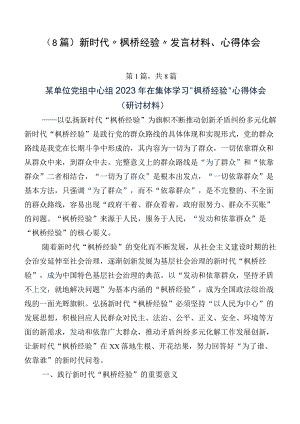 （8篇）新时代“枫桥经验”发言材料、心得体会.docx