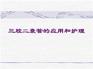 三腔二囊管应用和护理.ppt