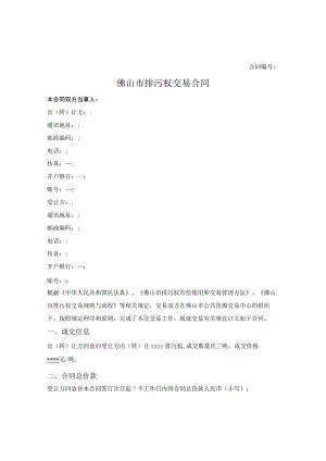 佛山市排污权交易合同（佛山市2023版）.docx